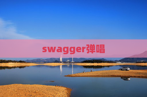swagger弹唱